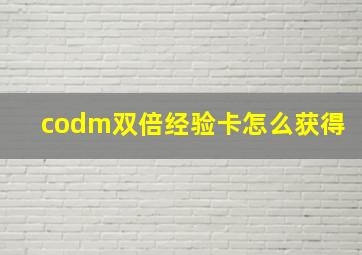 codm双倍经验卡怎么获得