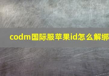 codm国际服苹果id怎么解绑