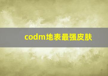 codm地表最强皮肤