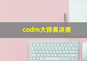 codm大师赛决赛