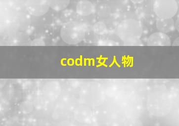 codm女人物