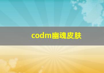 codm幽魂皮肤