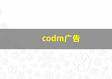 codm广告