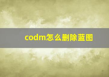 codm怎么删除蓝图