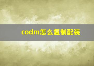 codm怎么复制配装