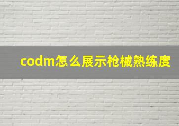 codm怎么展示枪械熟练度