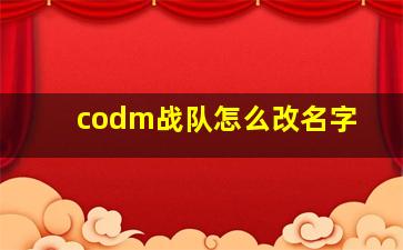 codm战队怎么改名字