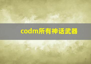 codm所有神话武器