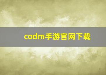 codm手游官网下载