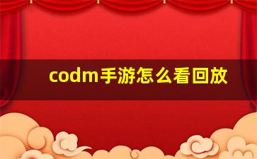 codm手游怎么看回放