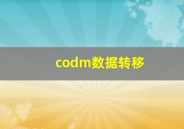 codm数据转移