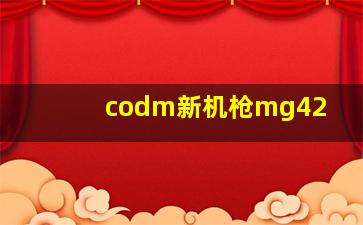 codm新机枪mg42