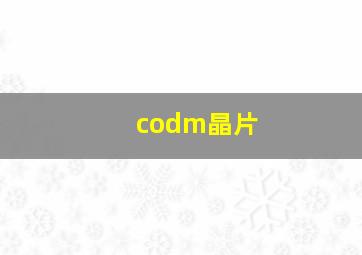 codm晶片