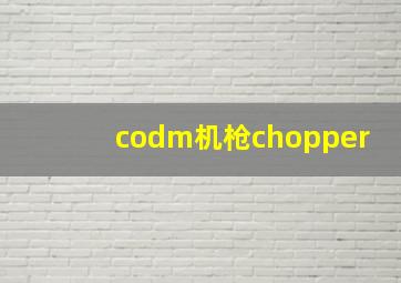 codm机枪chopper