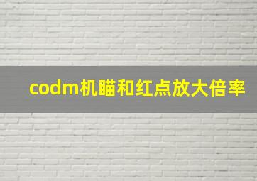 codm机瞄和红点放大倍率