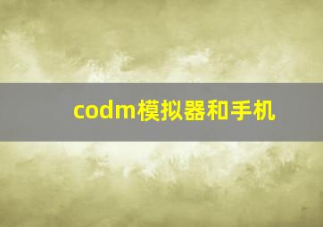 codm模拟器和手机