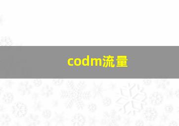 codm流量