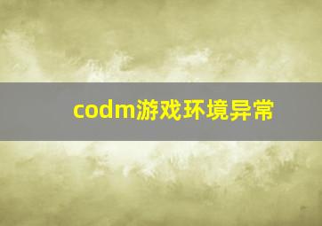 codm游戏环境异常