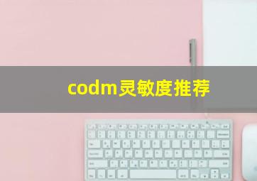 codm灵敏度推荐