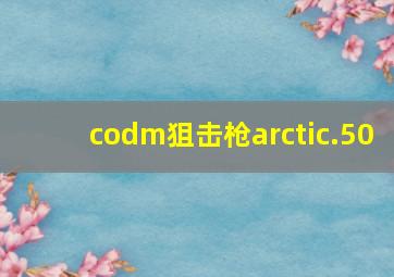 codm狙击枪arctic.50