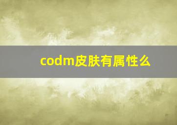 codm皮肤有属性么