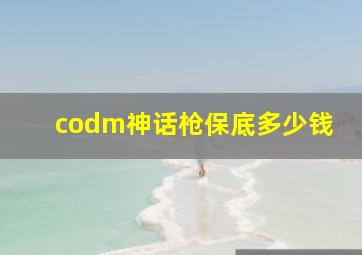 codm神话枪保底多少钱