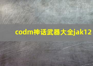 codm神话武器大全jak12