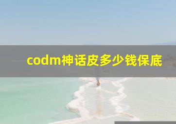 codm神话皮多少钱保底