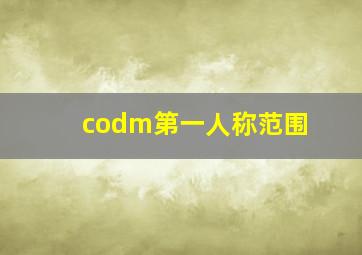 codm第一人称范围