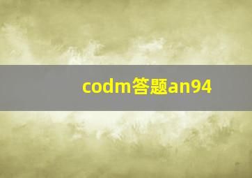 codm答题an94