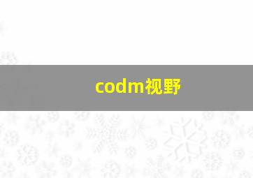 codm视野