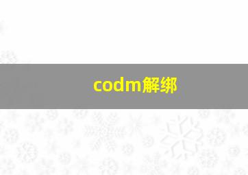 codm解绑