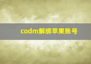 codm解绑苹果账号