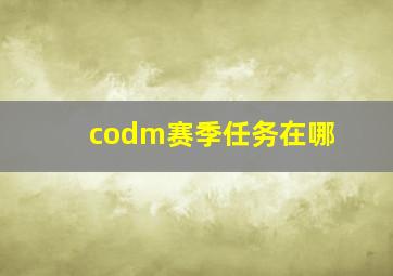 codm赛季任务在哪