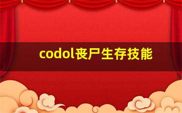 codol丧尸生存技能