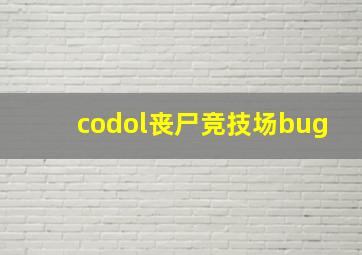 codol丧尸竞技场bug