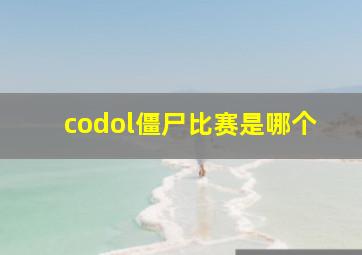 codol僵尸比赛是哪个