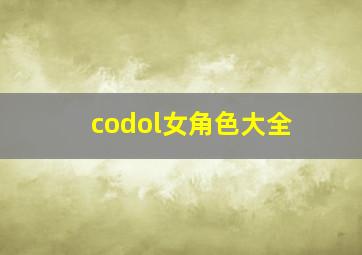 codol女角色大全