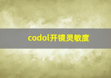 codol开镜灵敏度