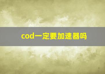 cod一定要加速器吗