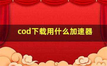 cod下载用什么加速器