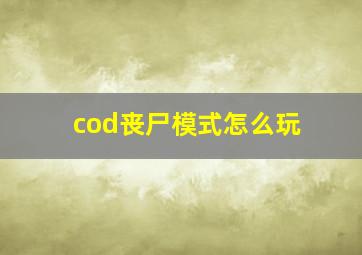 cod丧尸模式怎么玩