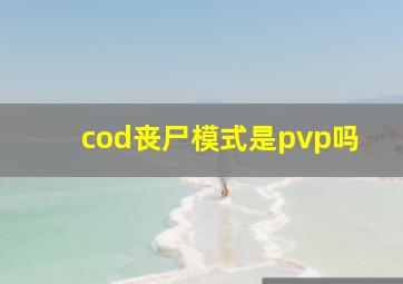 cod丧尸模式是pvp吗