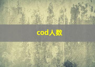 cod人数