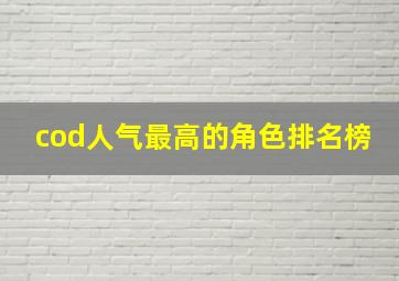 cod人气最高的角色排名榜