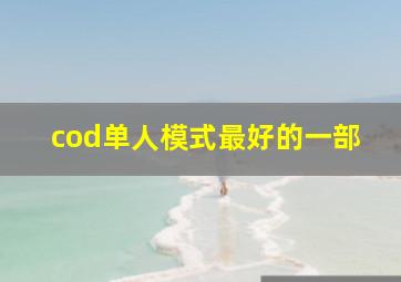 cod单人模式最好的一部