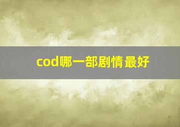 cod哪一部剧情最好