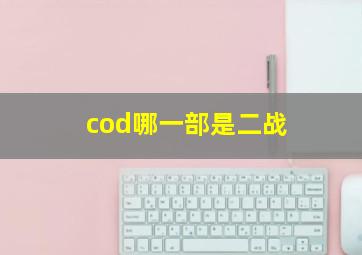 cod哪一部是二战