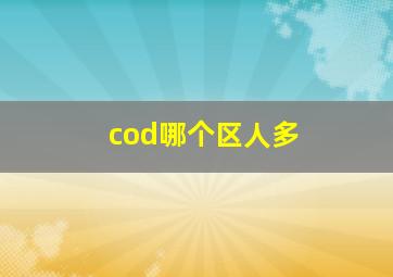 cod哪个区人多