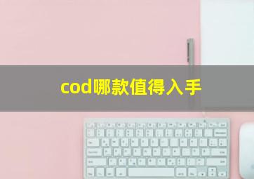 cod哪款值得入手